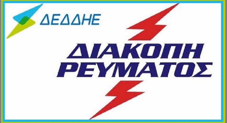 Αμύνταιο: Διακοπές ηλεκτροδότησης Πέμπτη 11 και Παρασκευή 12 Νοεμβρίου