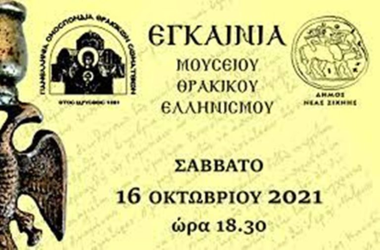 Σέρρες: Εγκαίνια Μουσείου Θρακικού Ελληνισμού