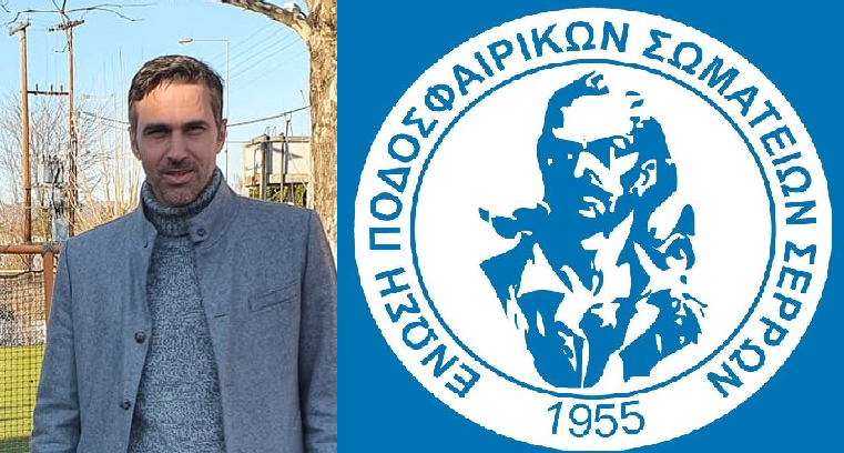 Ν. Κατσαβάκης: «Ενωμένοι γυρίζουμε σελίδα για το καλό  του Σερραϊκού ποδοσφαίρου»