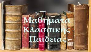 Σέρρες: Μαθήματα Κλασσικής Παιδείας  