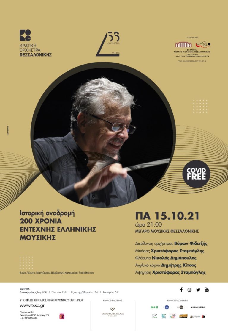 ΚΟΘ: 200 χρόνια ελληνικής έντεχνης μουσικής την Παρασκευή 15 Οκτωβρίου στο Μέγαρο Μουσικής