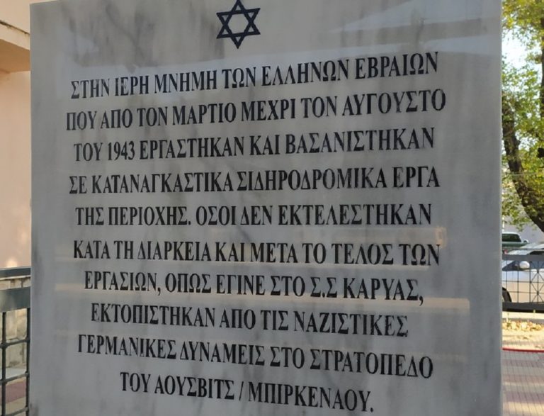 Αποκαλυπτήρια μνημείου στο Λιανοκλάδι στη μνήμη Εβραίων που βασανίστηκαν από τους ναζί