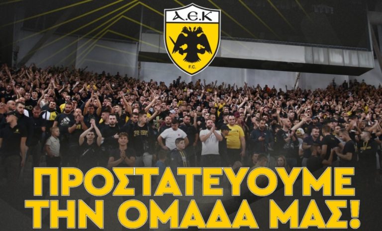 Έκκληση της ΠΑΕ ΑΕΚ στους φιλάθλους της για να αποφευχθούν επεισόδια