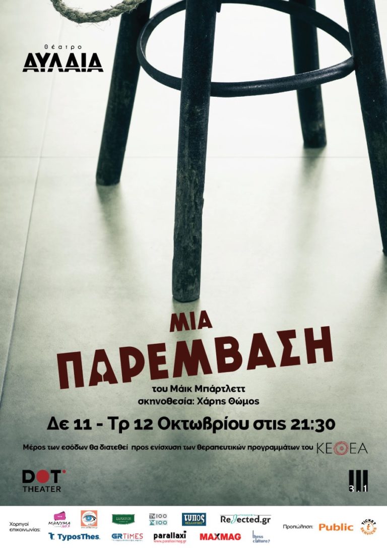 Θεσσαλονίκη: “Μία παρέμβαση” στο Θέατρο Αυλαία 11-12 Οκτωβρίου για την ενίσχυση του ΚΕΘΕΑ