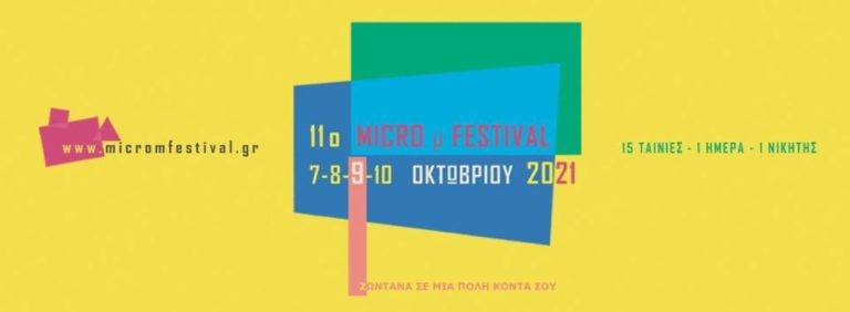 Πτολεμαϊδα: 11ο Μicro m Festival