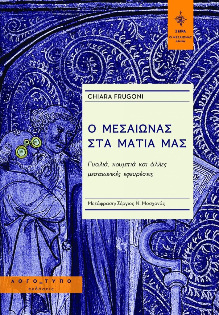 Ο Σέργιος Ν. Μοσχονάς και «Ο Μεσαίωνας στα μάτια μας» της Chiara Frugoni