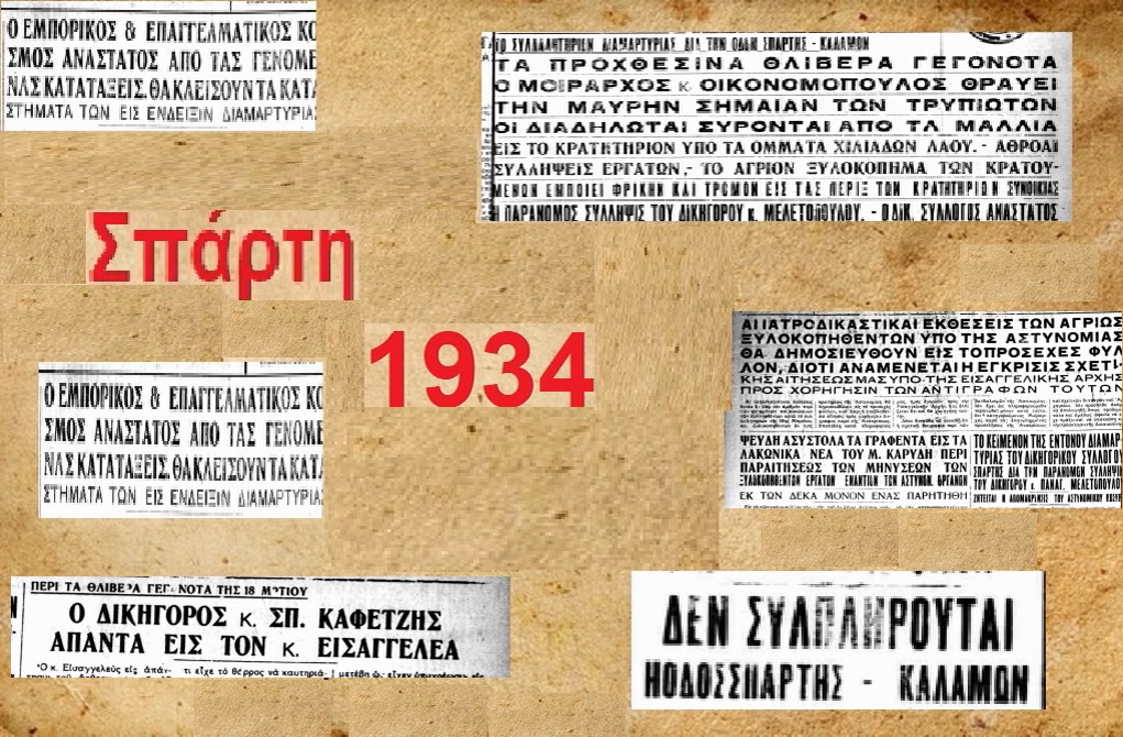 Ο δρόμος είχε τη δικιά του ιστορία – Σπάρτη 1934