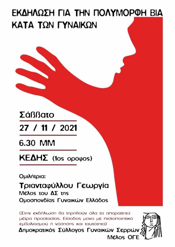 Σέρρες: Εκδήλωση για την πολύμορφη βία κατά των γυναικών