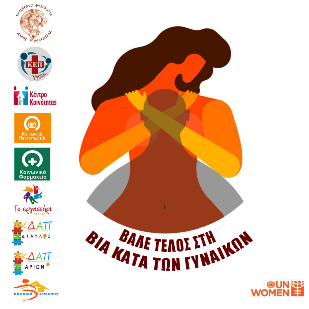 Το Δημαρχείο Ηγουμενίτσας φωτίζεται πορτοκαλί για την εξάλειψη της βίας κατά των γυναικών