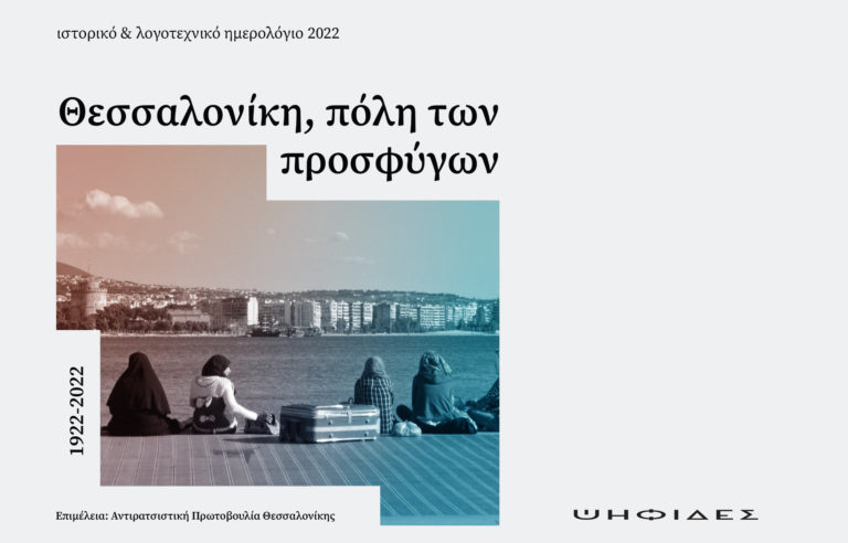 Στον έναν αιώνα προσφυγιάς στη Θεσσαλονίκη είναι αφιερωμένο το ημερολόγιο της Αντιρατσιστικής Πρωτοβουλίας