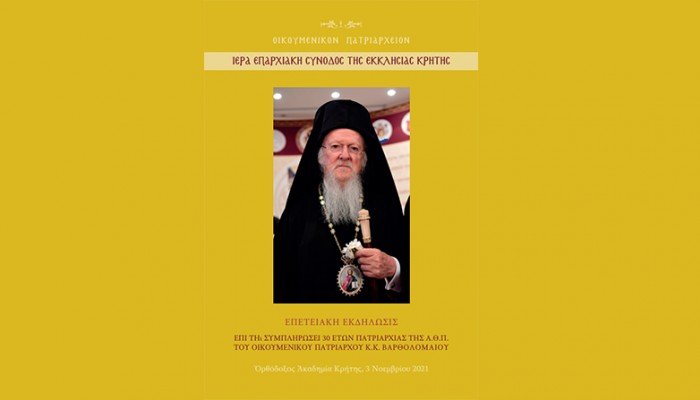 Χανιά: Επετειακή εκδήλωση για τον Οικουμενικό Πατριάρχη της Εκκλησίας Κρήτης στο Κολυμπάρι