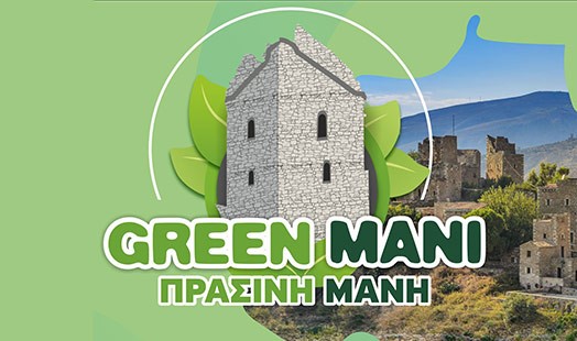 Δυτική Μάνη: Σεμινάριο διαχείρισης Αστικών Στερεών Αποβλήτων