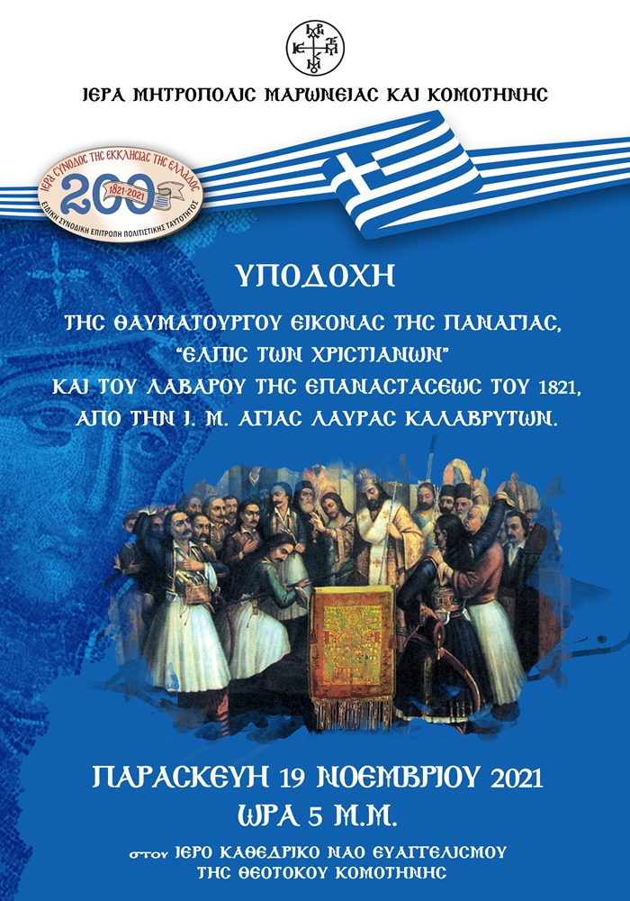 Κομοτηνή: Υποδοχή του Λαβάρου της Επαναστάσεως