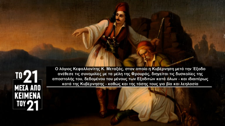 «Το ’21 μέσα από κείμενα του ’21»