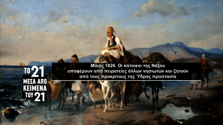 «Το ’21 μέσα από κείμενα του ’21»