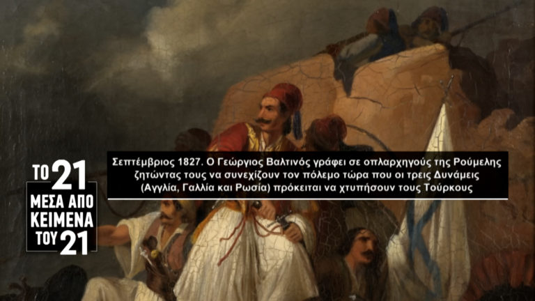 «Το ’21 μέσα από κείμενα του ’21»