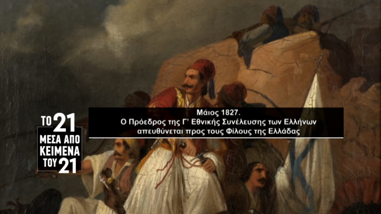 «Το ’21 μέσα από κείμενα του ’21»