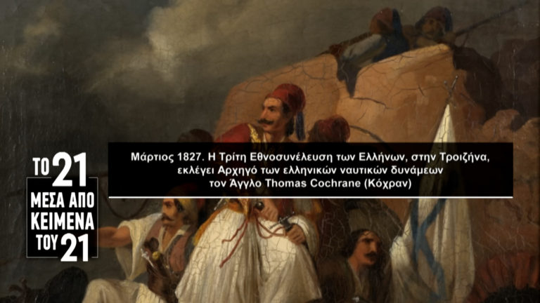 «Το ’21 μέσα από κείμενα του ’21»