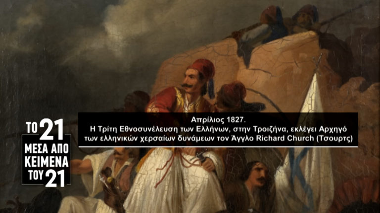 «Το ’21 μέσα από κείμενα του ’21»