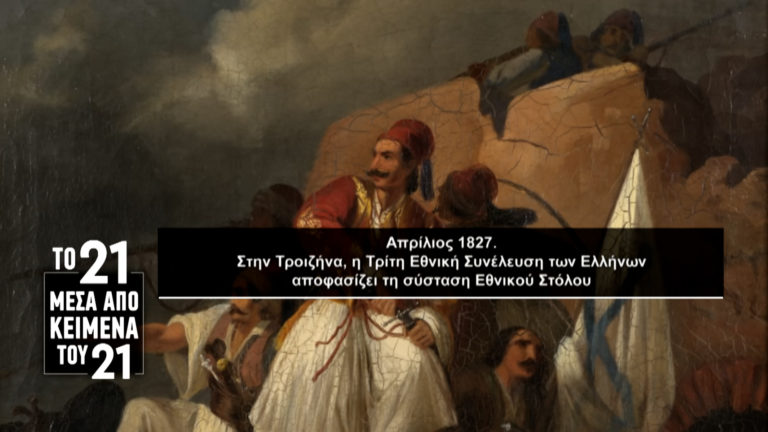 «Το ’21 μέσα από κείμενα του ’21»