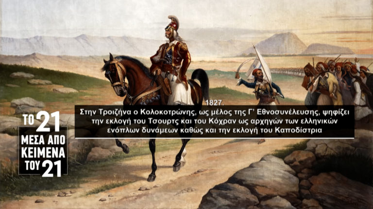 «Το ’21 μέσα από κείμενα του ’21»