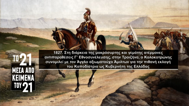 «Το ’21 μέσα από κείμενα του ’21»