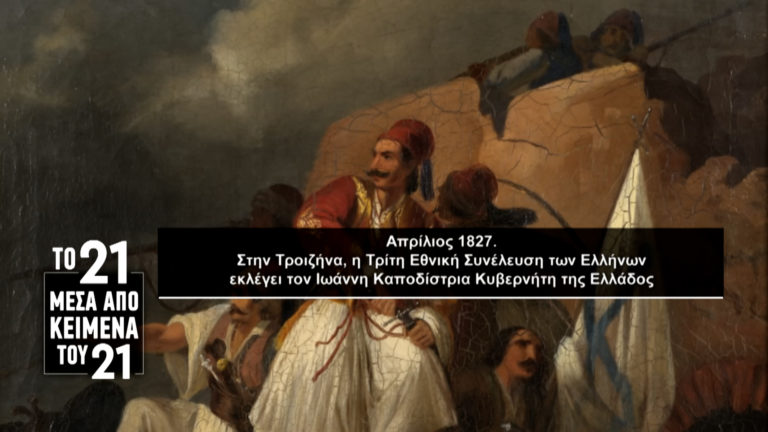 «Το ’21 μέσα από κείμενα του ’21»