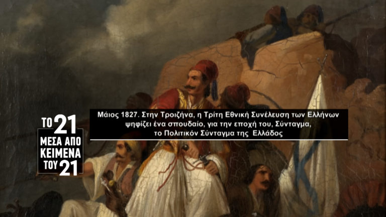 «Το ’21 μέσα από κείμενα του ’21»