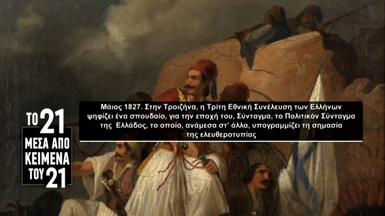 «Το ’21 μέσα από κείμενα του ’21»