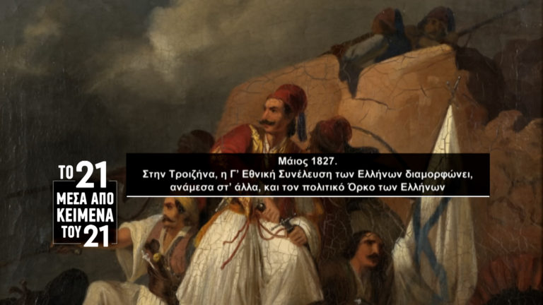 «Το ’21 μέσα από κείμενα του ’21»