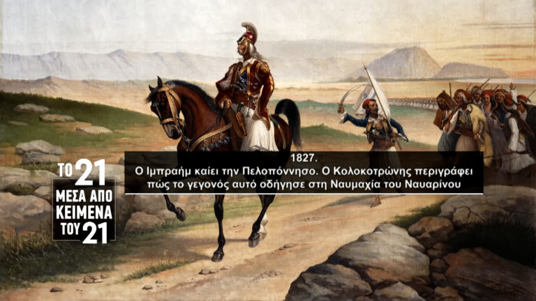 «Το ’21 μέσα από κείμενα του ’21»