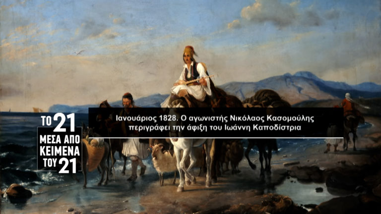 «Το ’21 μέσα από κείμενα του ’21»