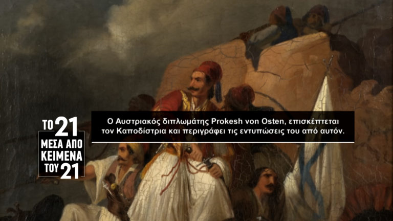 «Το ’21 μέσα από κείμενα του ’21»