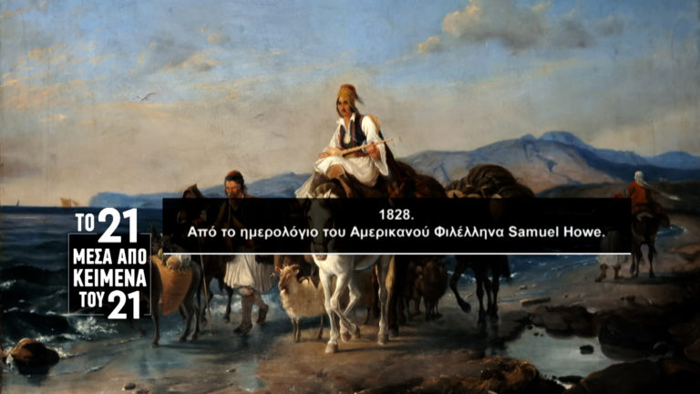 «Το ’21 μέσα από κείμενα του ’21»