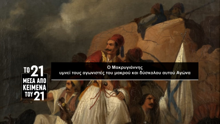 «Το ’21 μέσα από κείμενα του ’21»