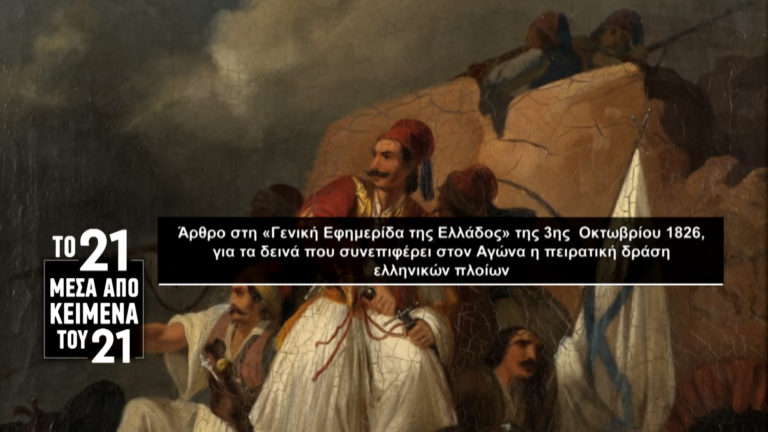 «Το ’21 μέσα από κείμενα του ’21»
