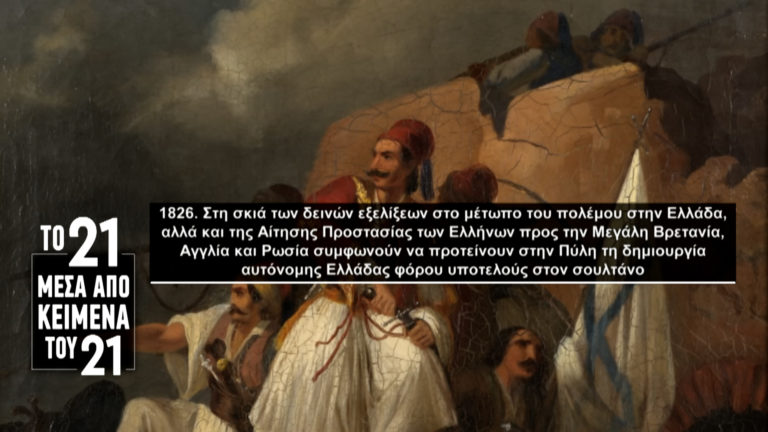 «Το ’21 μέσα από κείμενα του ’21»