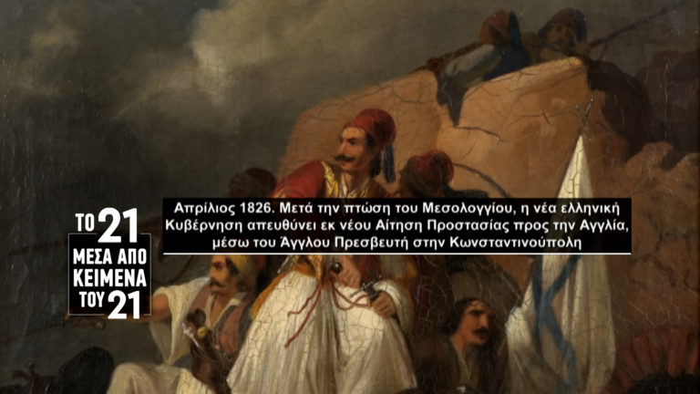 «Το ’21 μέσα από κείμενα του ’21»
