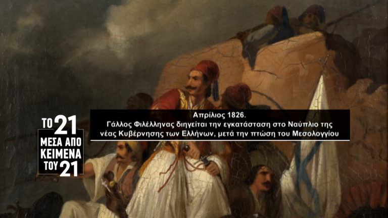 «Το ’21 μέσα από κείμενα του ’21»