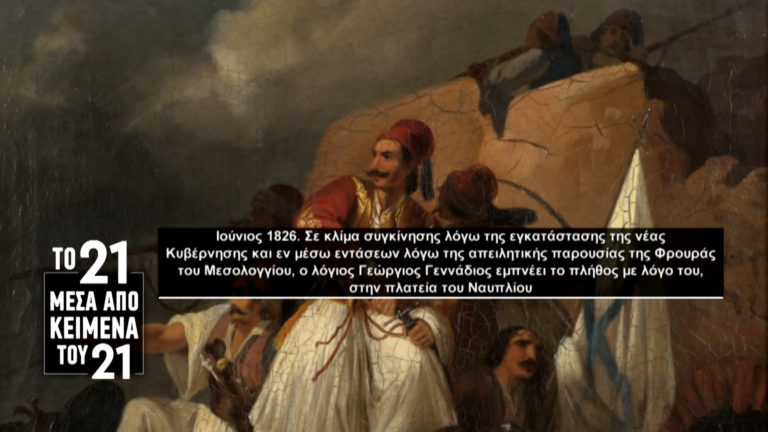 «Το ’21 μέσα από κείμενα του ’21»