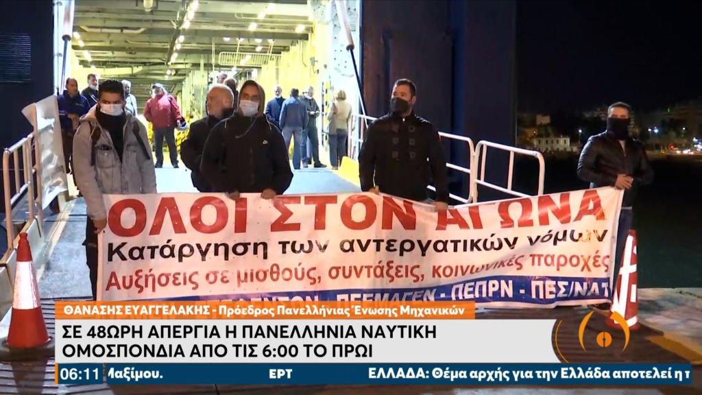 ΠΝΟ: Από σήμερα 48ωρη απεργία των ναυτικών – Δεμένα τα πλοία στα λιμάνια (video)