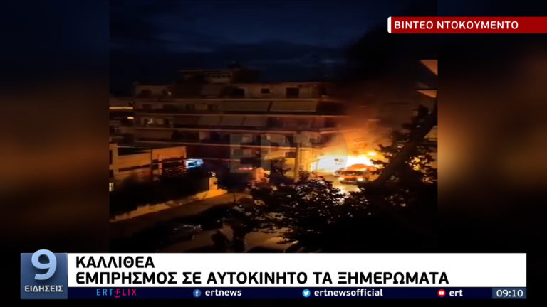 Καλλιθέα: Εμπρησμός σε Ι.Χ τα ξημερώματα (video)