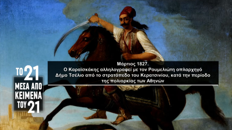 «Το ’21 μέσα από κείμενα του ’21»