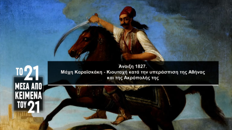 «Το ’21 μέσα από κείμενα του ’21»