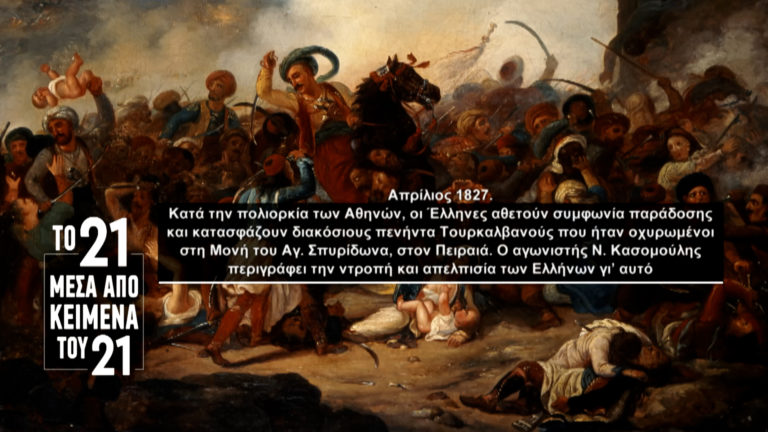 «Το ’21 μέσα από κείμενα του ’21»