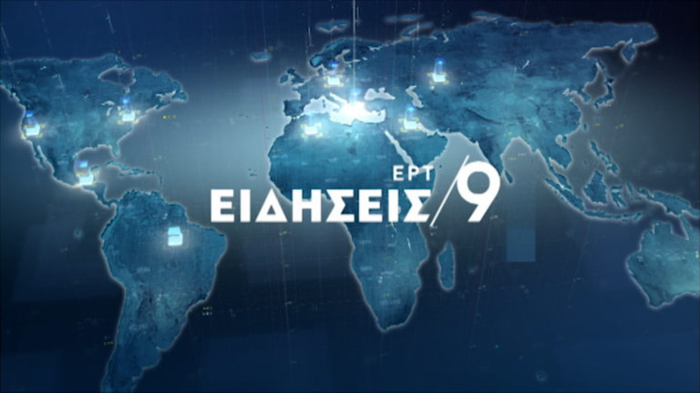 Δείτε στο κεντρικό δελτίο ειδήσεων της ΕΡΤ στις 21:00