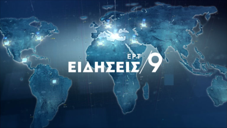 Δείτε απόψε στο κεντρικό δελτίο ειδήσεων της ΕΡΤ1 στις 21:00 (video)