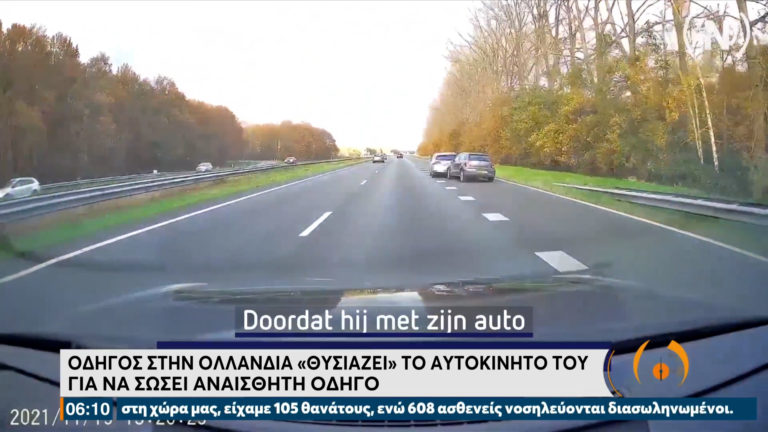 Θυσίασε το αυτοκίνητό του για να σώσει μία οδηγό που κινδύνευε αναίσθητη στο τιμόνι
