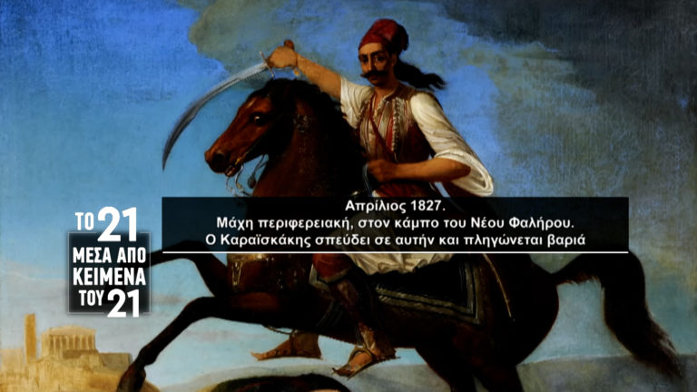 «Το ’21 μέσα από κείμενα του ’21»