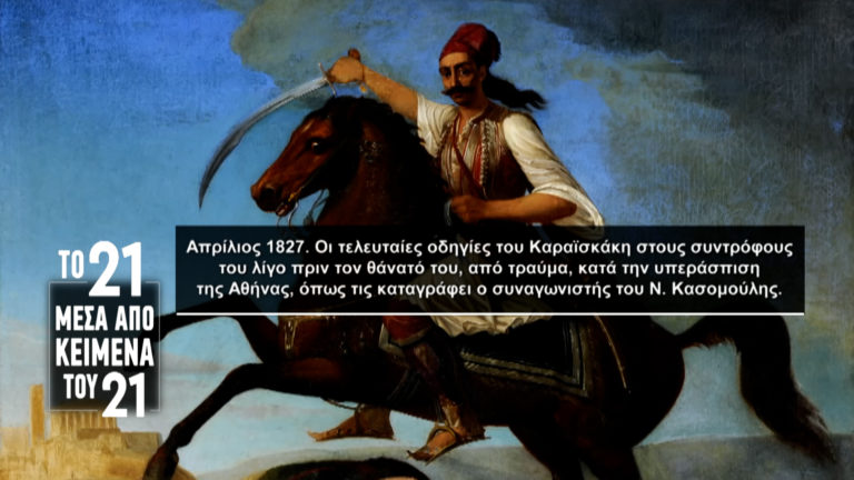 «Το ’21 μέσα από κείμενα του ’21»